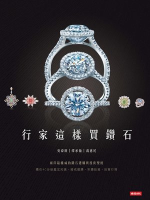 cover image of 行家這樣買鑽石